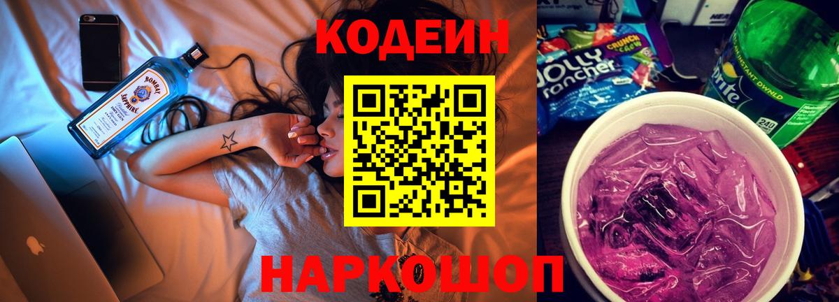 Кодеин Purple Drank Нижнекамск
