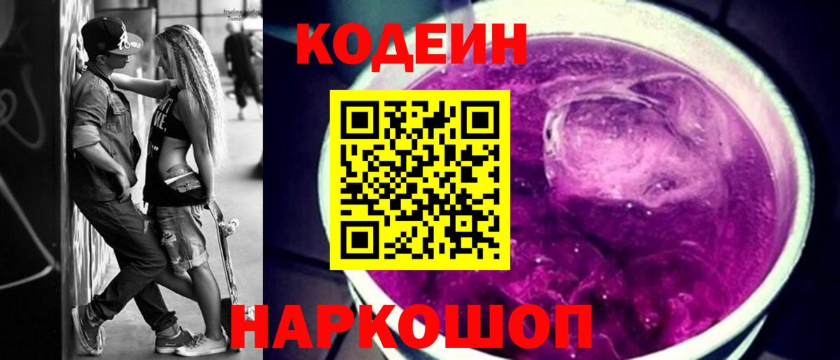 Codein Purple Drank  Вход с VPN  Нижнекамск 